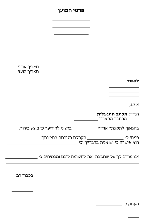 התנצלות 5